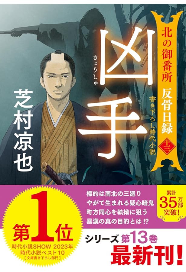 Amazon.co.jp: 北の御番所 反骨日録 【十一】-霧の中 (双葉文庫 し 32